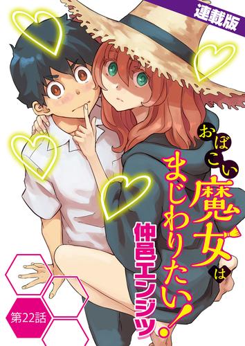 おぼこい魔女はまじわりたい！＜連載版＞22話　初めて芽生えた戸惑い