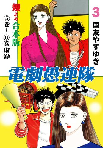 電子版 電劇愚連隊 合本版 3 国友やすゆき 漫画全巻ドットコム