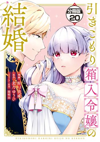 引きこもり箱入令嬢の結婚　分冊版（２０）