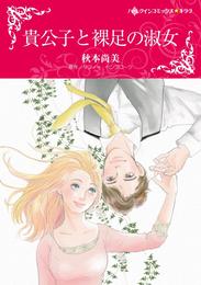 貴公子と裸足の淑女【分冊】 2巻