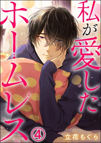 私が愛したホームレス（分冊版） 4 冊セット 最新刊まで