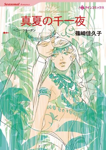 真夏の千一夜【分冊】 12 冊セット 全巻