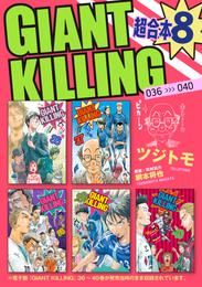 ＧＩＡＮＴ　ＫＩＬＬＩＮＧ　超合本版 8 冊セット 最新刊まで