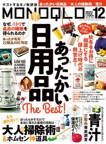 MONOQLO  2022年 12月号