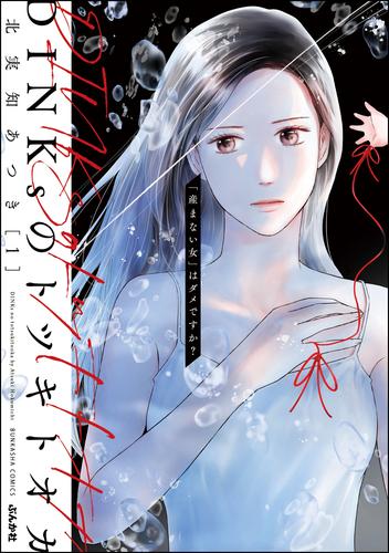 DINKsのトツキトオカ 「産まない女」はダメですか？【かきおろし漫画付】　（1）