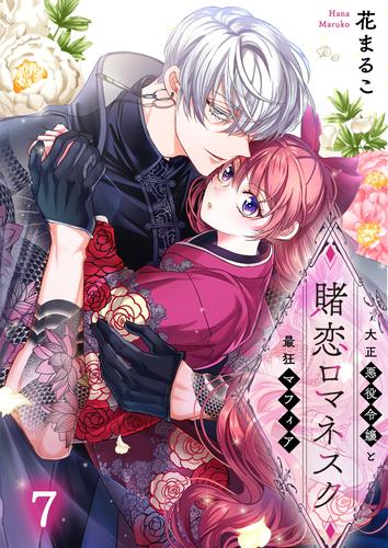 賭恋ロマネスク~大正悪役令嬢と最狂マフィア7