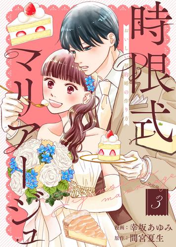 ●合本版●時限式マリアージュ～おいしい契約婚の作り方～（描き下ろしおまけ付き） 3 冊セット 全巻