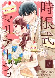 ●合本版●時限式マリアージュ～おいしい契約婚の作り方～（描き下ろしおまけ付き） 3 冊セット 全巻