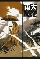 雨太 (1巻 全巻)