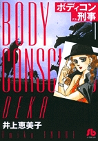 ボディコン刑事  [文庫版] (1-7巻 全巻)