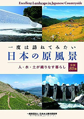 一度は訪ねてみたい日本の原風景