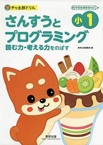 チャ太郎ドリル 小1 さんすうと プログラミング