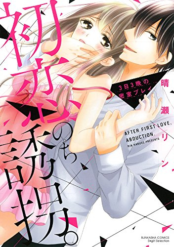 初恋、のち誘拐。3日3晩の密室プレイ (1巻 全巻)