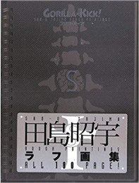 田島昭宇ラフ画集 ゴリラ・キック！ (1巻 全巻)