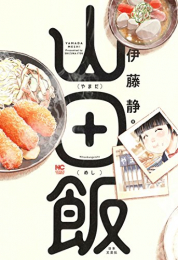 山田飯 (1巻 全巻)