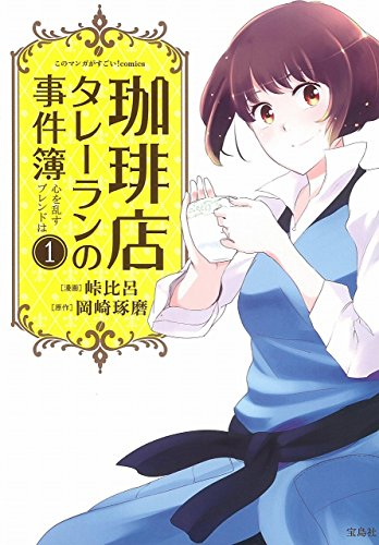 珈琲店タレーランの事件簿 心を乱すブレンドは (1巻 最新刊)