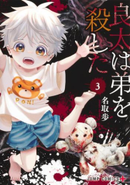 良太は弟を殺した (1-3巻 最新刊)