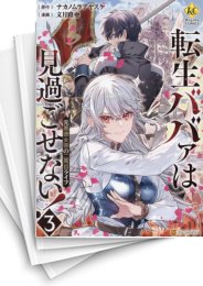 [中古]転生ババァは見過ごせない! 元悪徳女帝の二周目ライフ (1-8巻)