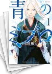 [中古]青のミブロ (1-11巻)