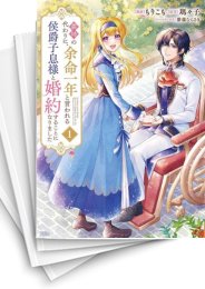 [中古]義姉の代わりに、余命一年と言われる侯爵子息様と婚約することになりました (1-7巻)