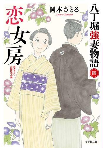 [文庫]八丁堀強妻物語 (全4冊)