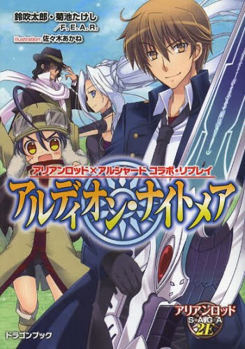 アリアンロッド×アルシャード コラボ・リプレイ  アルディオン・ナイトメア (全1冊)