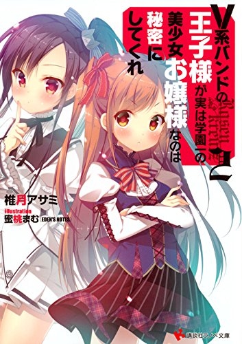 ライトノベル V系バンドの王子様が実は学園一の美少女お嬢様なのは秘密にしてくれ 全2冊 漫画全巻ドットコム