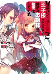 [ライトノベル]V系バンドの王子様が実は学園一の美少女お嬢様なのは秘密にしてくれ (全2冊)