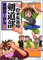 必殺白木矢高校剣道部 (1-2巻 全巻)