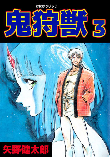 電子版 鬼狩獣 3 冊セット全巻 矢野健太郎 漫画全巻ドットコム