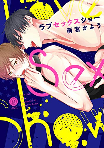 ラブセックスショー (1巻 全巻)