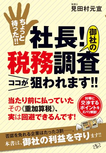 ちょっと待った！！　社長！　御社の税務調査ココが狙われます！！