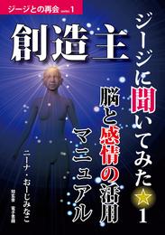 創造主ジージに聞いてみた☆１――脳と感情の活用マニュアル