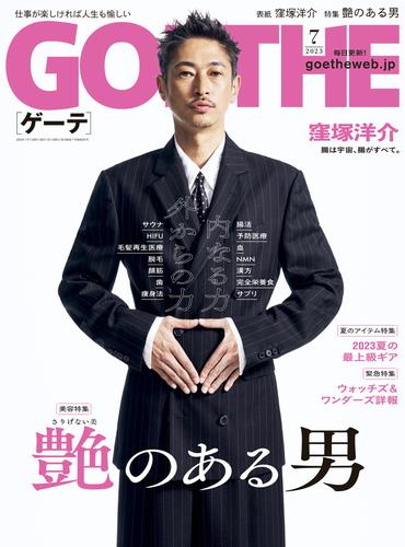 GOETHE[ゲーテ] 2023年7月号