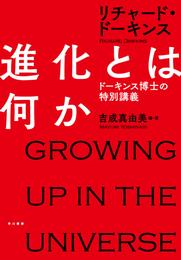 進化とは何か　ドーキンス博士の特別講義