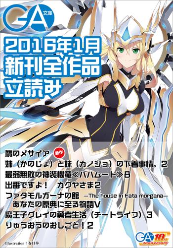 ＧＡ文庫２０１６年１月の新刊　全作品立読み（合本版）