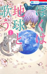 ぼくは地球と歌う　「ぼく地球」次世代編II　1巻