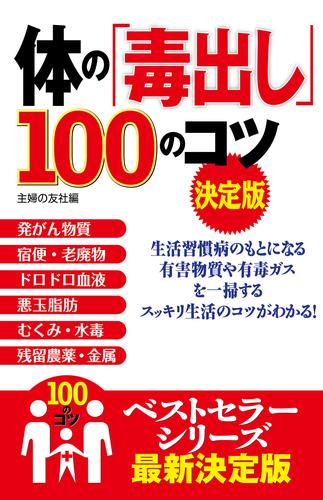 体の「毒出し」１００のコツ　決定版