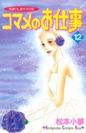 コマメのお仕事 12 冊セット 全巻