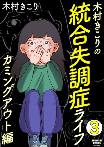 木村きこりの統合失調症ライフ～カミングアウト編～（分冊版）　【第3話】