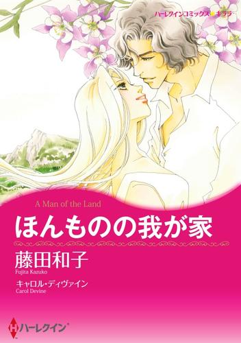 ほんものの我が家【分冊】 2巻