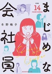 まじめな会社員　分冊版（１４）