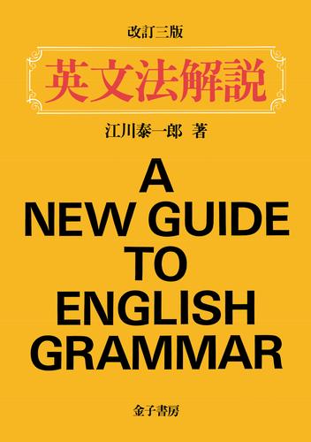 英文法解説（改訂三版）