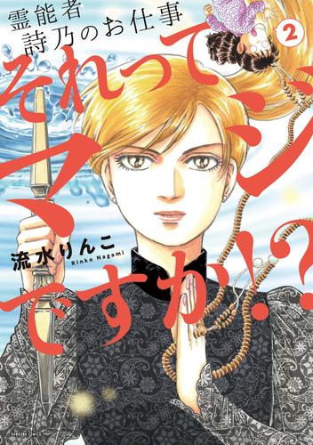 霊能者　詩乃のお仕事　それってマジですか！？ 2 冊セット 最新刊まで