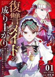 復讐メイドの成り上がり～公爵の隠し子だったので令嬢の座を奪おうと思います～（1）