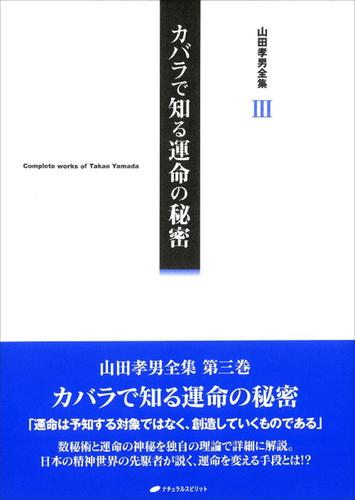 山田孝男全集Ⅲ　カバラで知る運命の秘密