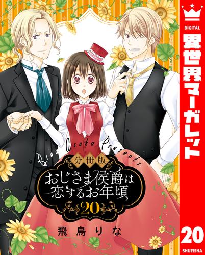 【分冊版】おじさま侯爵は恋するお年頃 20