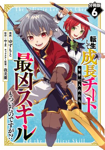 転生して成長チートを手に入れたら、最凶スキルもついたのですが！？【分冊版】 6 冊セット 最新刊まで