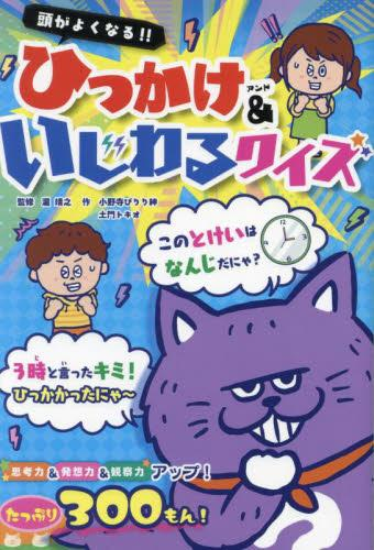 頭がよくなる!! ひっかけ&いじわるクイズ