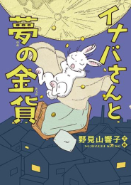 イナバさんシリーズ (全3冊)